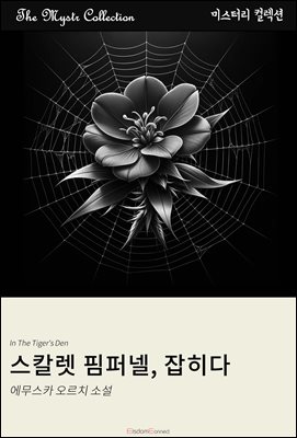 스칼렛 핌퍼넬, 잡히다 : Mystr 컬렉션 제417권
