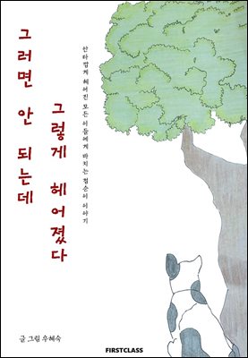 그러면 안 되는데 그렇게 헤어졌다