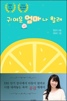 귀여운 엄마나 할래 : EBS 인기 강사에서 다둥이 엄마로 나를 내려놓는 육아 공감 에세이