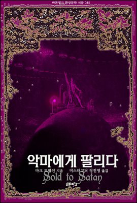 악마에게 팔리다 : 마크 트웨인 환상문학 단편선 ｜ 바톤핑크 환상문학 서클 045
