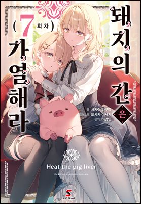 돼지의 간은 가열해라 07권