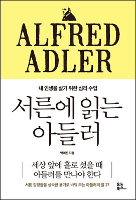 서른에 읽는 아들러 : 내 인생을 살기 위한 심리 수업