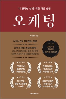 오케팅 (업그레이드 특별판 리커버 에디션) : ‘더 행복한 삶’을 위한 작은 습관