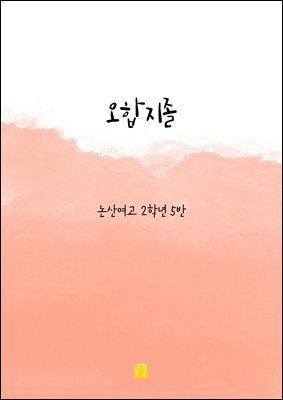 오합지졸
