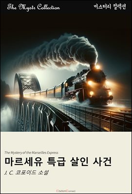 마르세유 특급 살인 사건 : Mystr 컬렉션 제418권
