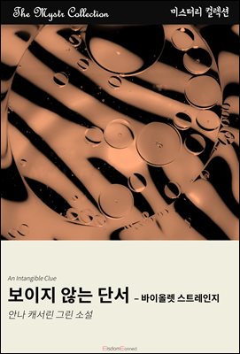 보이지 않는 단서 - 바이올렛 스트레인지 : Mystr 컬렉션 제420권