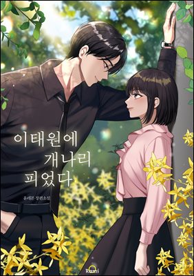 이태원에 개나리 피었다 2권 (완결)