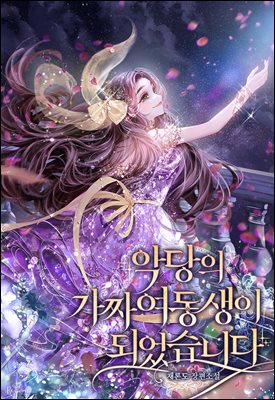 악당의 가짜 여동생이 되었습니다 3