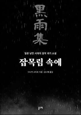 잡목림 속에 : 흑우집, 일본 낭만 시대의 걸작 괴기 소설