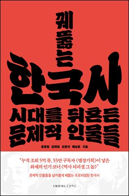 꿰뚫는 한국사 : 시대를 뒤흔든 문제적 인물들