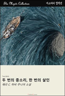 두 번의 종소리, 한 번의 살인 : Mystr 컬렉션 제421권