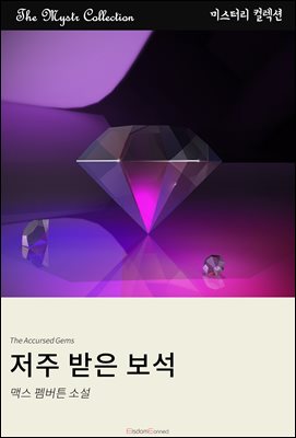 저주 받은 보석 : Mystr 컬렉션 제422권