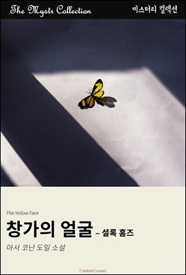 창가의 얼굴 - 셜록 홈즈 : Mystr 컬렉션 제423권