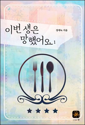 이번 생은 망했어요 1권