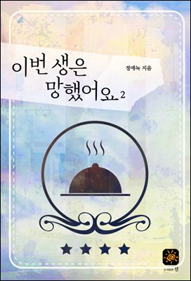 이번 생은 망했어요 2권