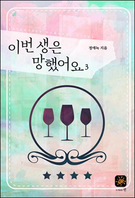 이번 생은 망했어요 3권 (완결)