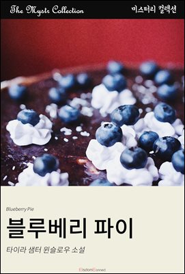 블루베리 파이 : Mystr 컬렉션 제424권