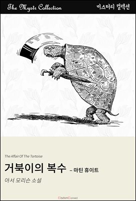 거북이의 복수 - 마틴 휴이트 : Mystr 컬렉션 제425권
