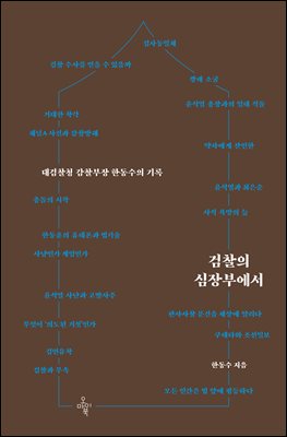 검찰의 심장부에서 : 대검찰청 감찰부장 한동수의 기록