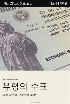 유령의 수표 : Mystr 컬렉션 제426권
