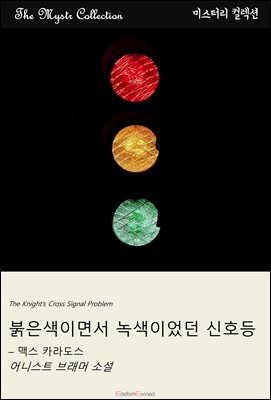 붉은색이면서 녹색이었던 신호등 - 맥스 카라도스 : Mystr 컬렉션 제427권