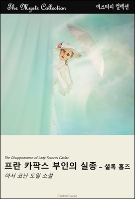 프란 카팍스 부인의 실종 - 셜록 홈즈 : Mystr 컬렉션 제428권