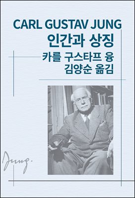 인간과 상징 : 동서세계사상전집 046