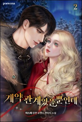 계약 관계였을 뿐인데 2