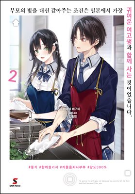 부모의 빚을 대신 갚아주는 조건은 일본에서 가장 귀여운 여고생과 함께 사는 것이었습니다. 02권