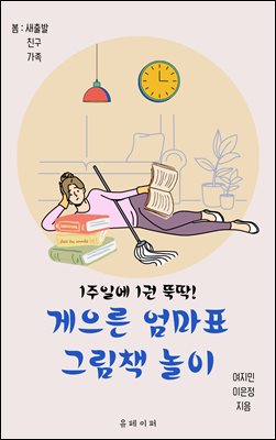 게으른 엄마표 그림책 놀이