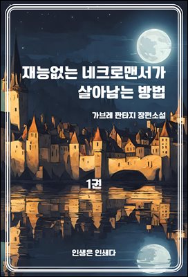 재능없는 네크로맨서가 살아남는 방법1