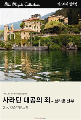 사라딘 대공의 죄 - 브라운 신부 : Mystr 컬렉션 제434권