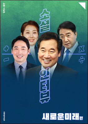 소셜 인터뷰 - 새로운미래 편