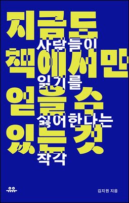 지금도 책에서만 얻을 수 있는 것 : 사람들이 읽기를 싫어한다는 착각