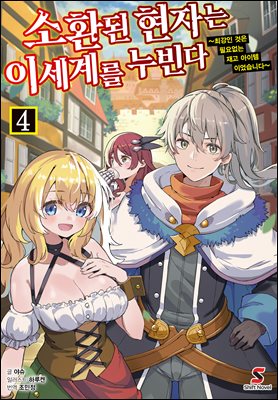 소환된 현자는 이세계를 누빈다 04권