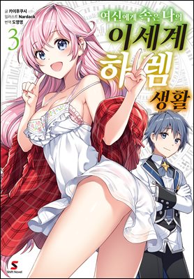 여신에게 속은 나의 이세계 하렘 생활 03권