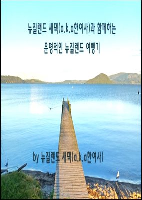 뉴질랜드 새댁(a.k.a한여사)와 함께하는 운명적인 뉴질랜드 여행기 