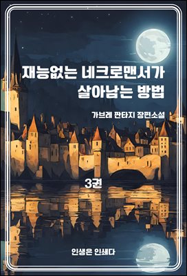 재능없는 네크로맨서가 살아남는 방법3