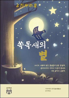 쏙독새의 별