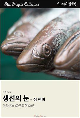 생선의 눈 - 짐 핸비 : Mystr 컬렉션 제435권