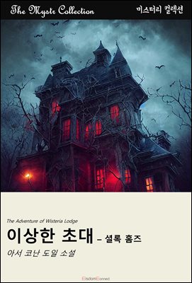 이상한 초대 - 셜록 홈즈 : Mystr 컬렉션 제436권