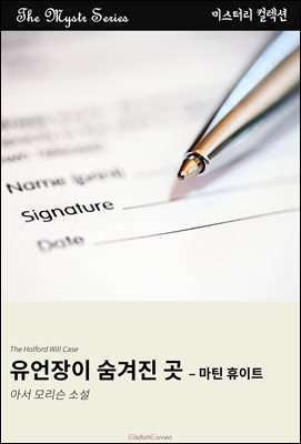 유언장이 숨겨진 곳 - 마틴 휴이트 : Mystr 컬렉션 제438권
