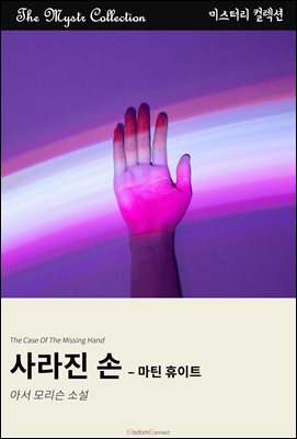 사라진 손 - 마틴 휴이트 : Mystr 컬렉션 제439권