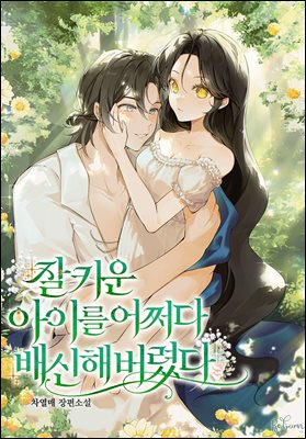 잘 키운 아이를 어쩌다 배신해 버렸다 3권