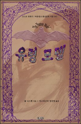 유령 모델 : 고스트 연대기 ｜ 바톤핑크 환상문학 서클 047