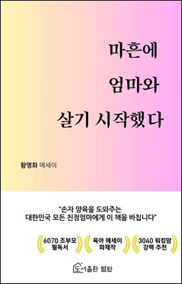 마흔에 엄마와 살기 시작했다 : 손자 양육을 도와주는 대한민국 친정엄마들에게 바치는 책