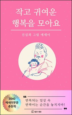 작고 귀여운 행복을 모아요 : 반복되는 일상 속 반짝이는 순간을 놓치지마!