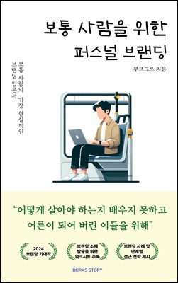 보통 사람을 위한 퍼스널 브랜딩 : 어떻게 살아야 하는지 배우지 못하고 어른이 되어버린 이들을 위해