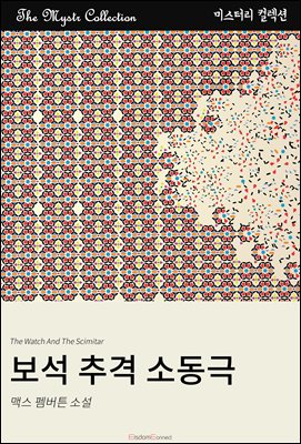 보석 추격 소동극 : Mystr 컬렉션 제443권