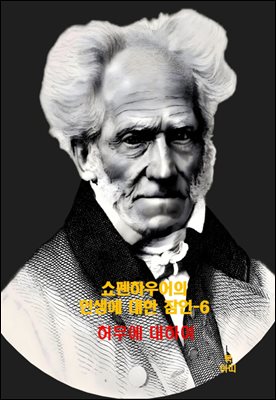 쇼펜하우어의 인생에 대한 잠언-6 _허무에 대하여